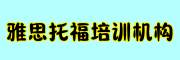 雅思托福培训