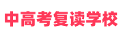 中高考复读学校