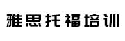 雅思托福培训学校