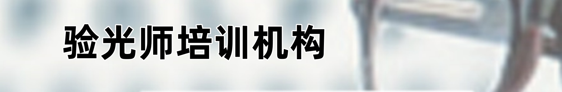验光师培训机构