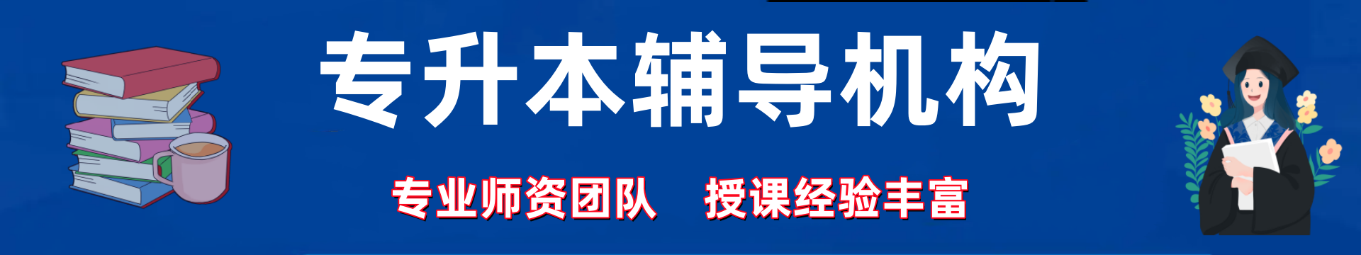 专升本辅导机构