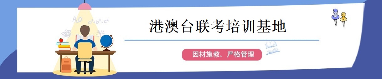 港澳台联考培训基地