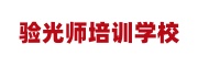 验光师培训学校
