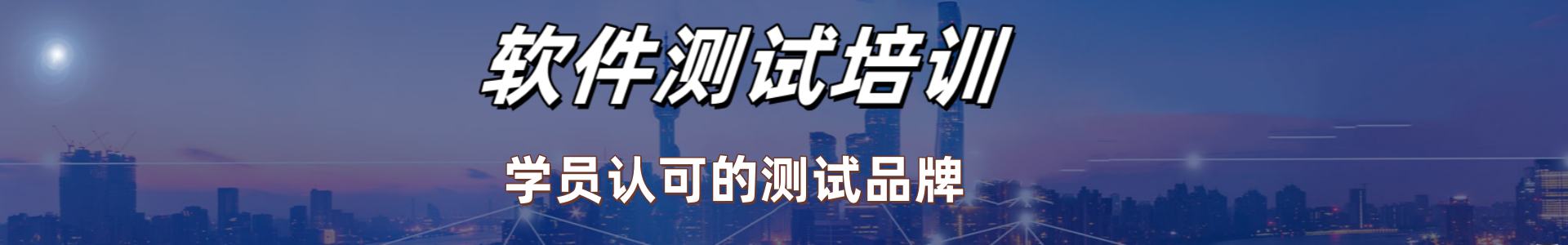 软件测试培训