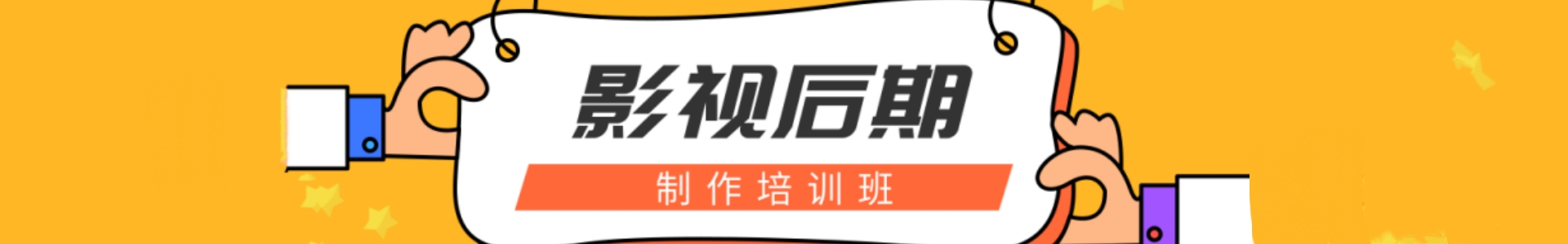 影视后期培训机构