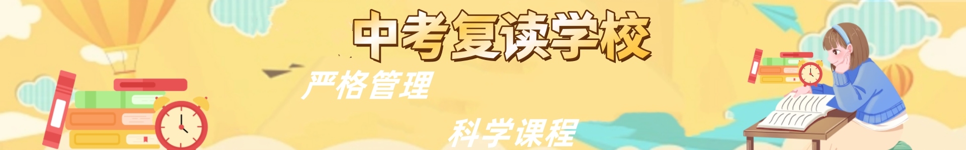 中考复读学校