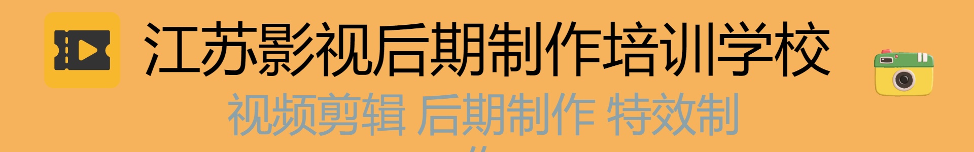 江苏影视后期制作培训学校