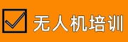 无人机培训
