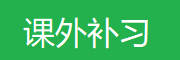 课外补习教育机构
