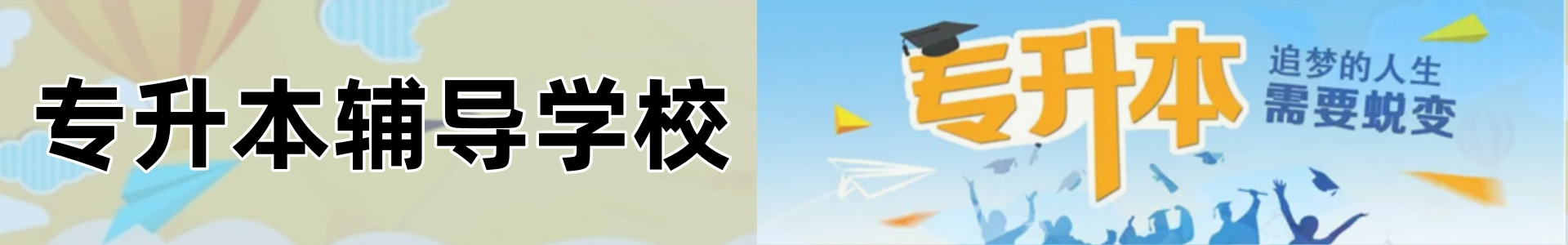 专升本辅导学校
