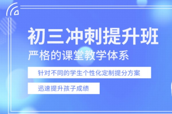 初三冲刺