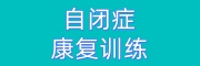 自闭症康复训练