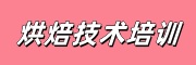 烘焙培训