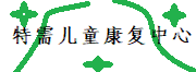 特需儿童康复中心