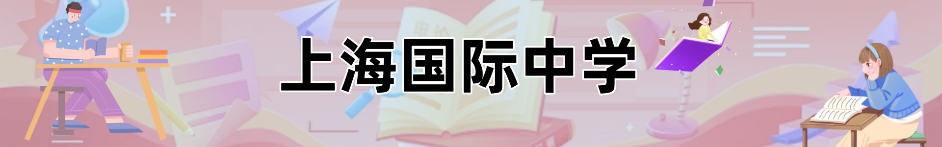 上海国际中学