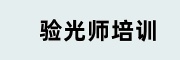 验光师培训机构