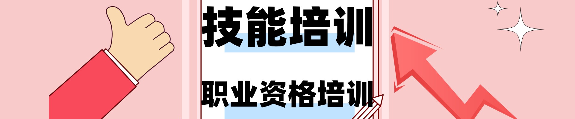 技能及考证职业技术学校