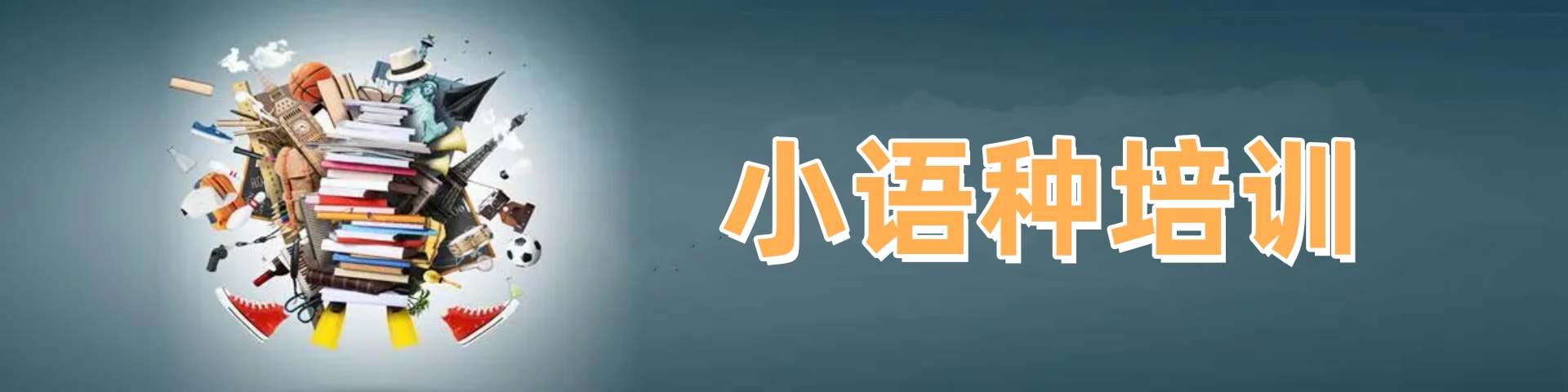 小语种培训机构