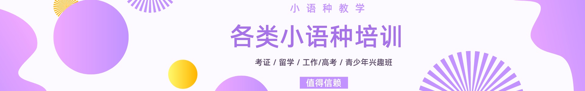 小语种教育