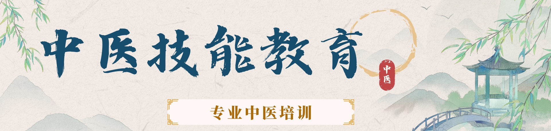 中医培训