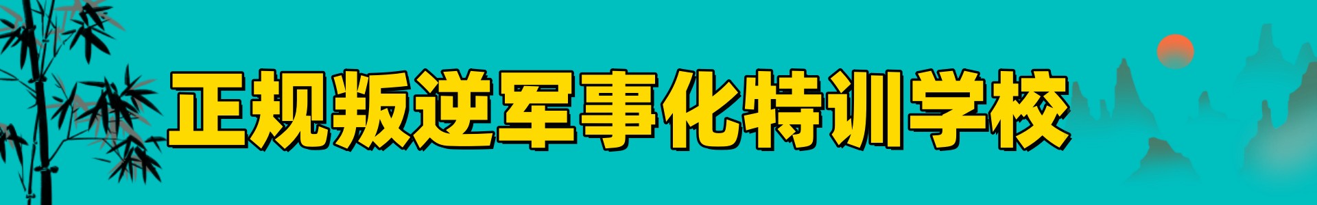 正德叛逆学校