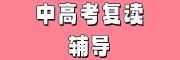 中高考复读辅导