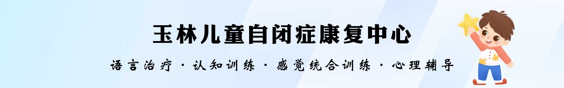 玉林儿童自闭症康复中心