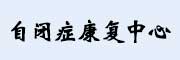 玉林儿童自闭症康复中心