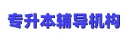 专升本辅导机构