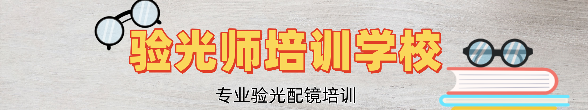 验光师培训学校