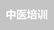 中医职业培训学校