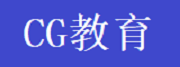 CG教育