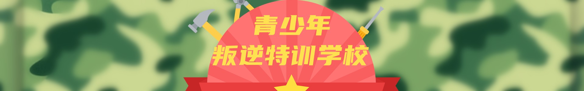 正苗启德青少年特训学校