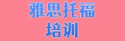 雅思托福培训