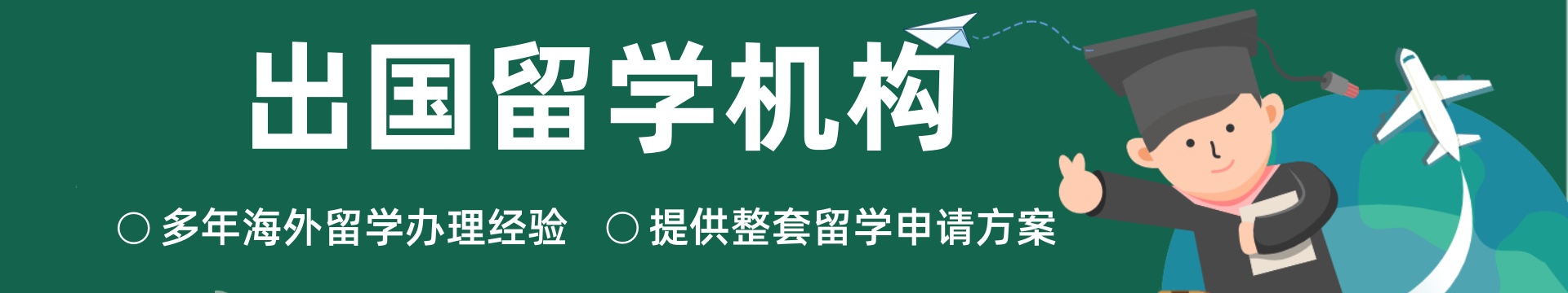 出国留学机构