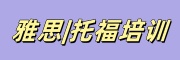 雅思托福培训