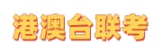 港澳台联考辅导