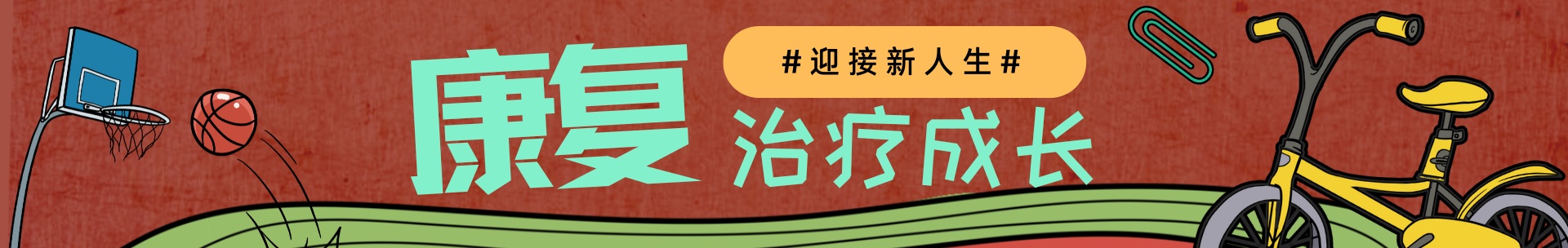 自闭症康复训练