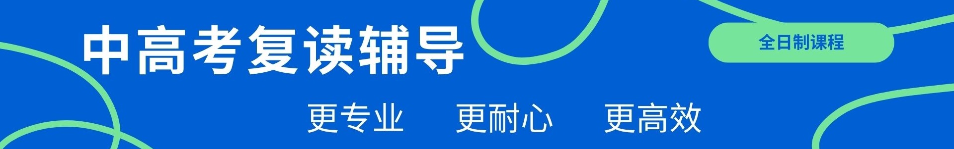 中高考复读辅导