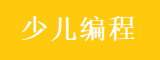 少儿编程培训机构