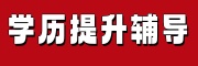 学历提升辅导