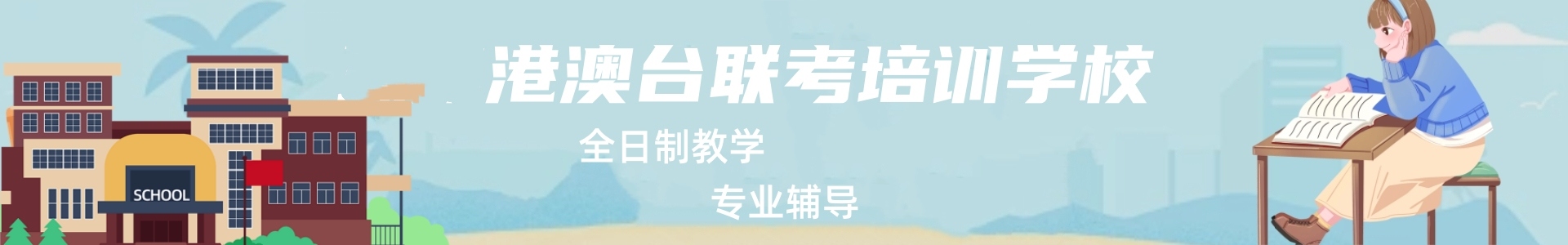 港澳台联考辅导学校