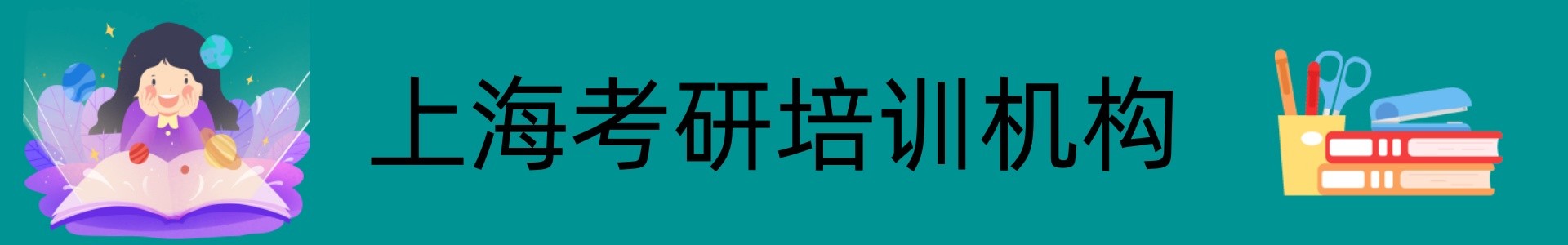上海考研培训机构