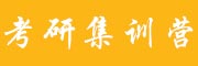 上海考研培训机构