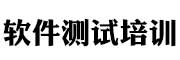 软件测试培训学校