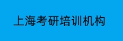 上海考研培训机构