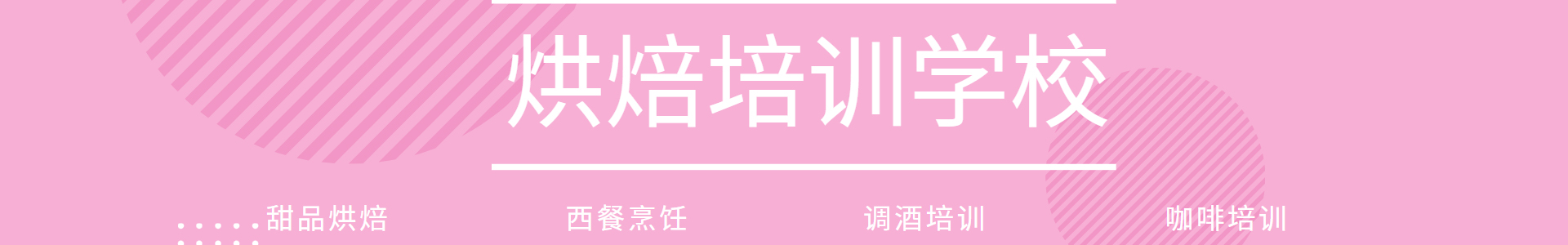 烘焙培训