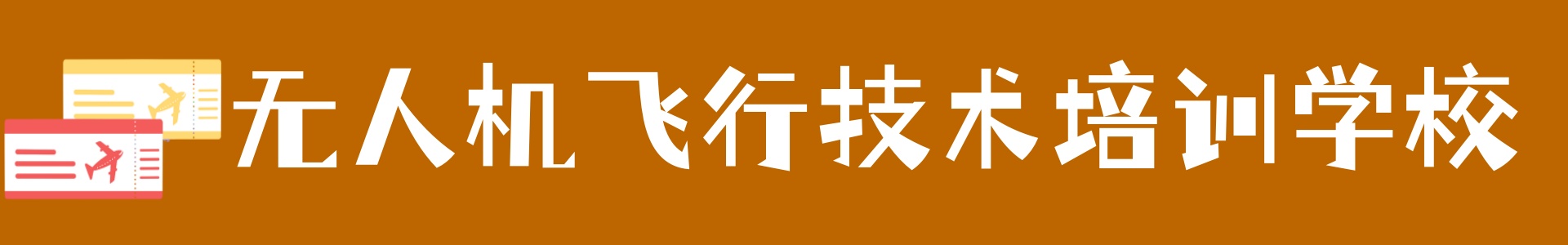 无人机培训
