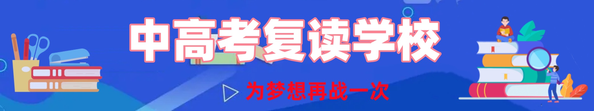 中高考复读学校