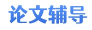 论文辅导机构